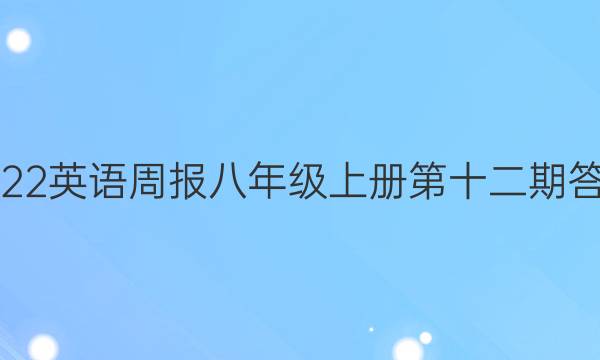 2022英语周报八年级上册第十二期答案