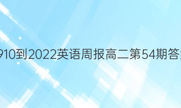 2910-2022英语周报高二第54期答案