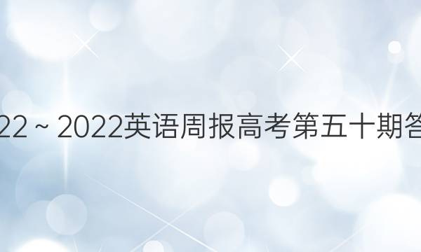 2022～2022英语周报高考第五十期答案