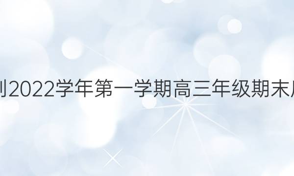 亳州市普通高中2021-2022学年第一学期高三年级期末质量检测英语试题答案