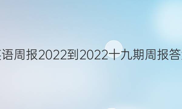 英语周报2022-2022十九期周报答案