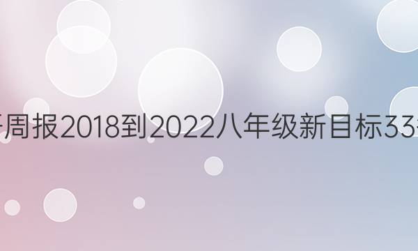 英语周报 2018-2022 八年级 新目标 33答案