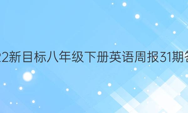 2023新目标八年级下册英语周报31期答案