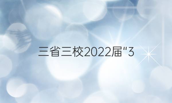 [三省三校]2022届“3+3+3”高考备考诊断性联考卷(一)1文科综合答案