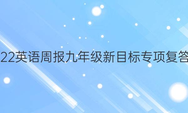 2022英语周报九年级新目标专项复答案