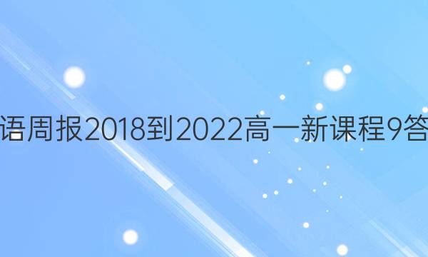 英语周报 2018-2022 高一 新课程 9答案