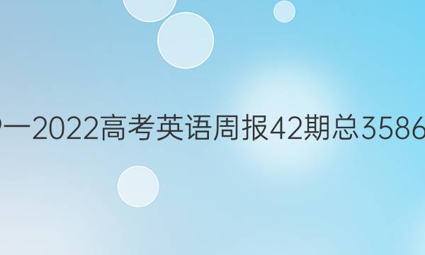 2019一2022高考英语周报42期总3586答案