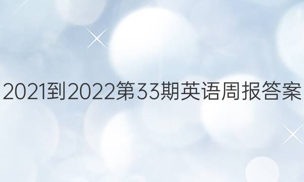 2021-2022第33期英语周报答案