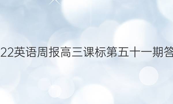 2022英语周报高三课标第五十一期答案