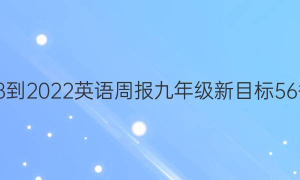 2018-2022英语周报九年级新目标56答案