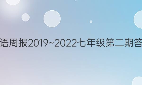 英语周报2019~2022七年级第二期答案