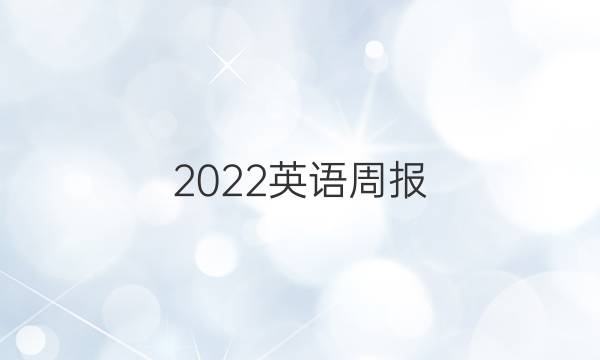 2022英语周报，九年级，冀教版答案