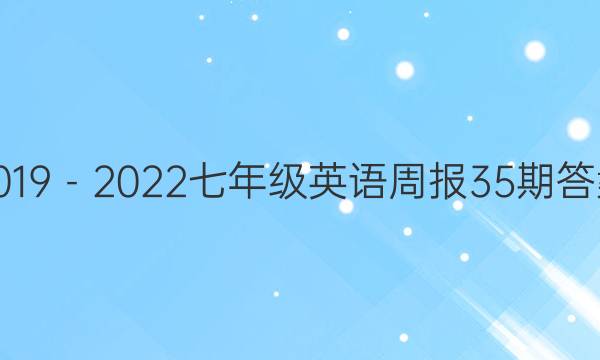 2019－2022七年级英语周报35期答案