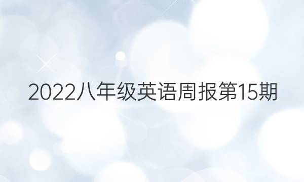 2022八年级英语周报第15期。答案