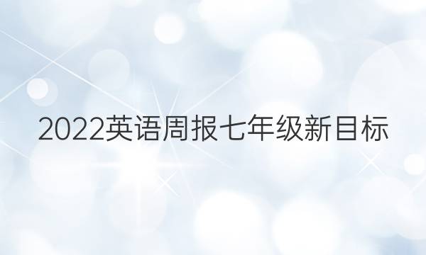 2022英语周报七年级新目标，第44期答案