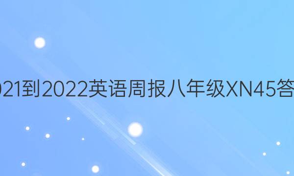 2021-2022 英语周报 八年级 XN 45答案