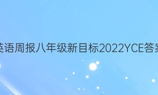 英语周报八年级新目标2022YCE答案