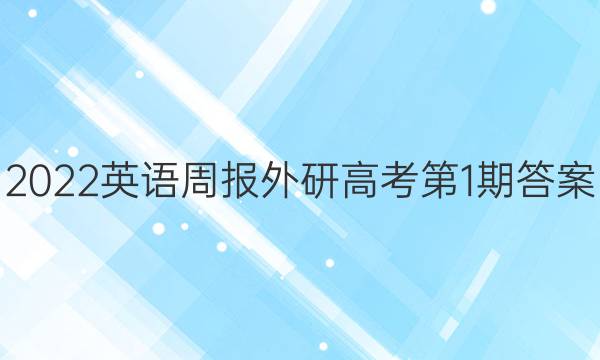 2022英语周报外研高考第1期答案