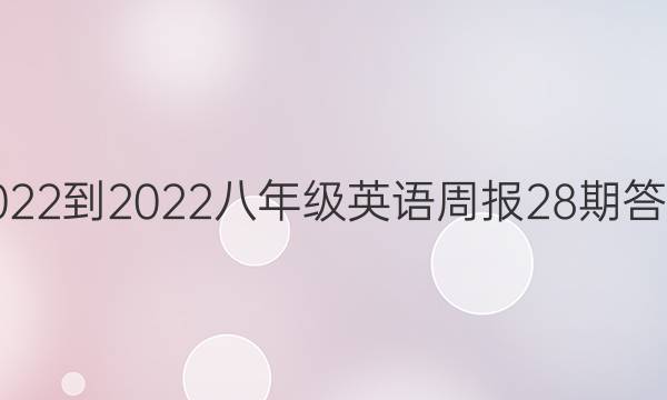 2022-2022八年级英语周报28期答案