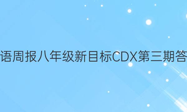 英语周报八年级新目标CDX第三期答案