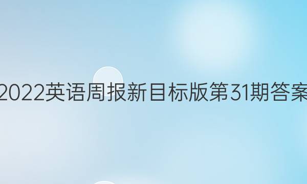 2022英语周报新目标版第31期答案