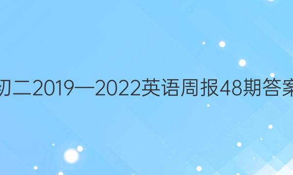 初二2019—2022英语周报48期答案