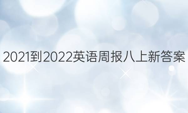 2021-2022英语周报八上新答案