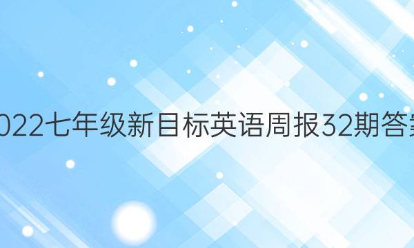 2022七年级新目标英语周报32期答案