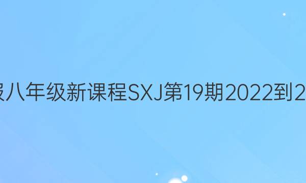 英语周报八年级新课程SXJ第19期2022到2022答案