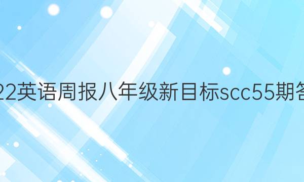 2022英语周报八年级新目标scc55期答案