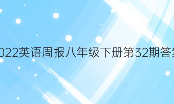 2022英语周报八年级下册第32期答案