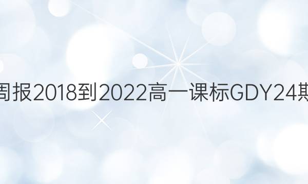 英语周报2018-2022高一课标GDY24期答案