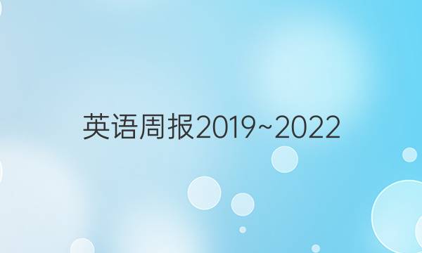 英语周报2019~2022.25期答案