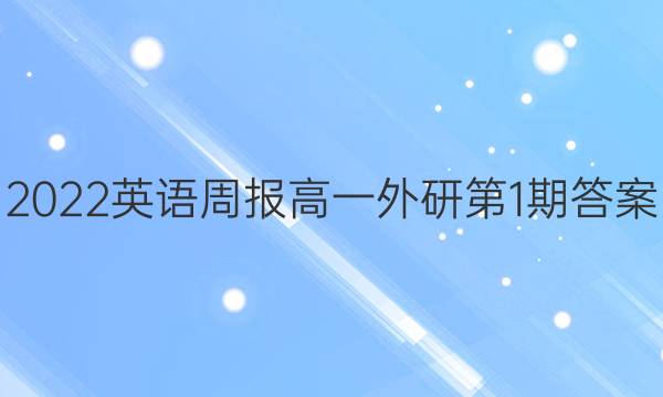 2022英语周报高一外研第1期答案