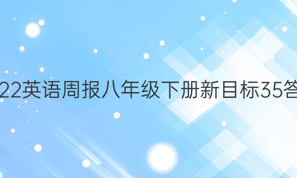 2022英语周报八年级下册新目标35答案