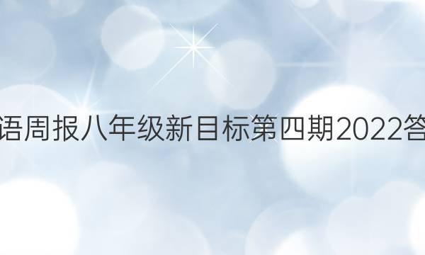 英语周报八年级新目标第四期2022答案