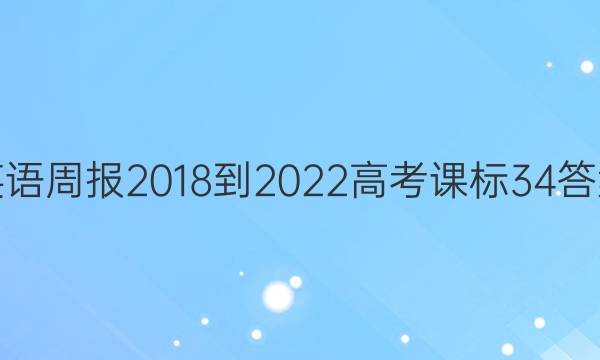 英语周报 2018-2022 高考 课标 34答案