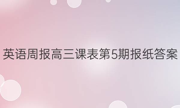 英语周报高三课表第5期报纸答案