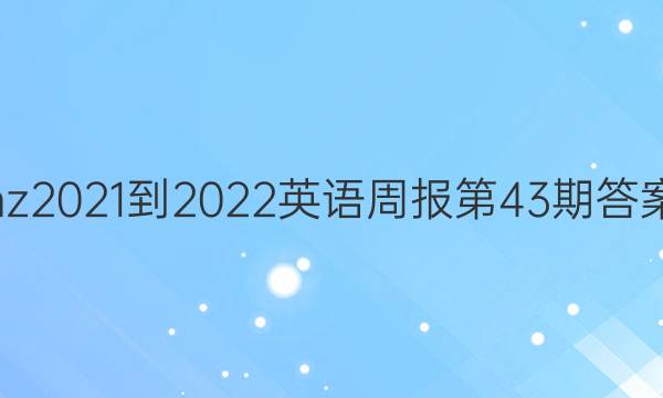 hz2021-2022英语周报第43期答案