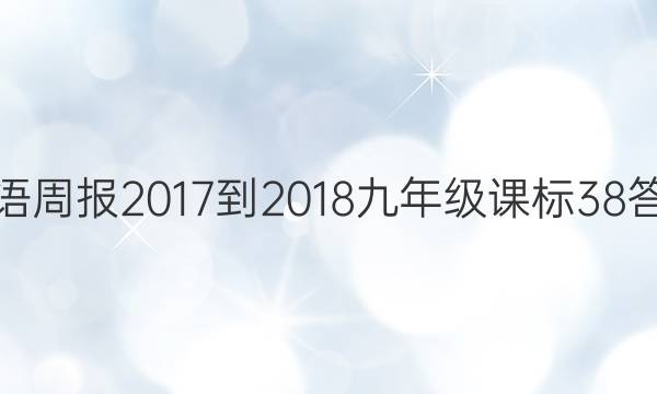 英语周报 2017-2018 九年级 课标38答案