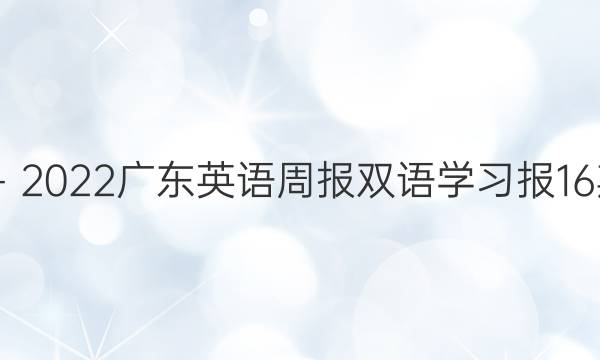 2020－2022广东英语周报双语学习报16期答案