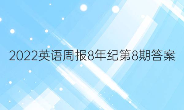 2022英语周报8年纪第8期答案