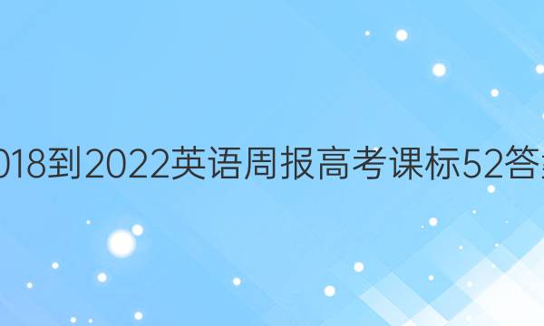 2018-2022 英语周报 高考 课标 52答案