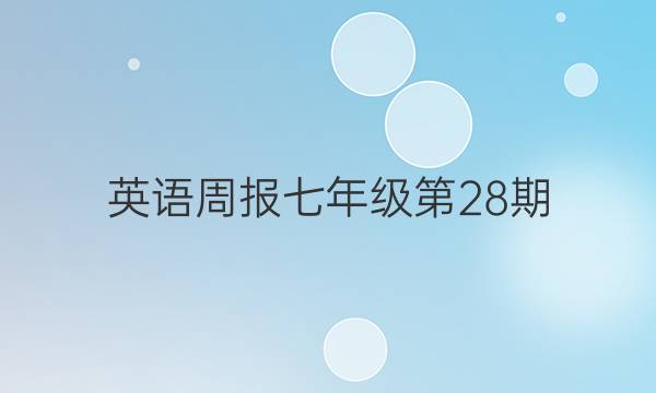 英语周报七年级第28期。答案