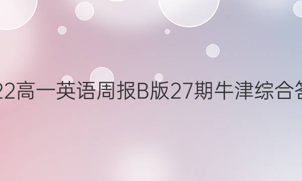 2022高一英语周报B版27期牛津综合答案