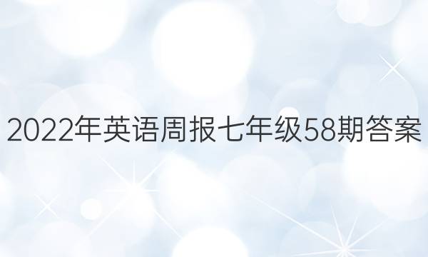 2022年英语周报七年级58期答案