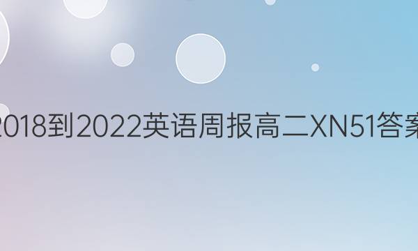 2018-2022 英语周报 高二 XN 51答案