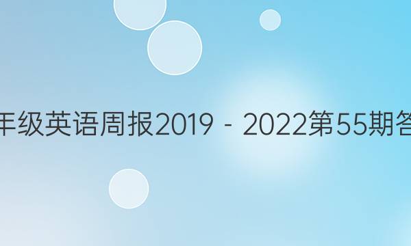 七年级英语周报2019－2022第55期答案