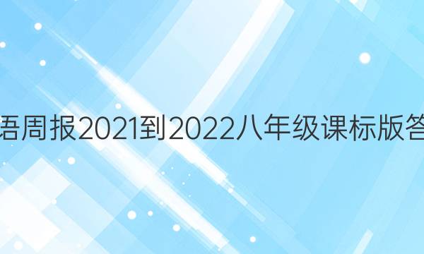 英语周报2021-2022八年级课标版答案