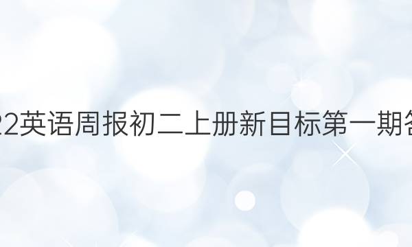 2022英语周报初二上册新目标第一期答案